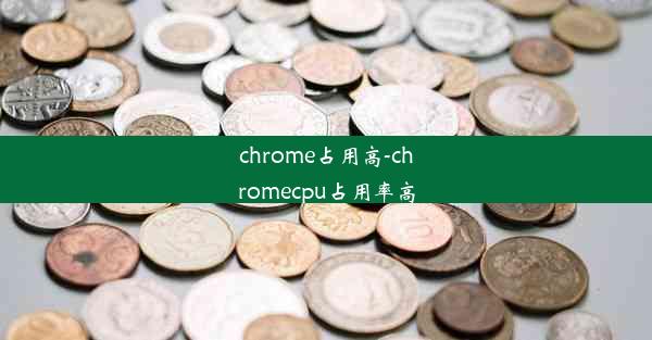 chrome占用高-chromecpu占用率高