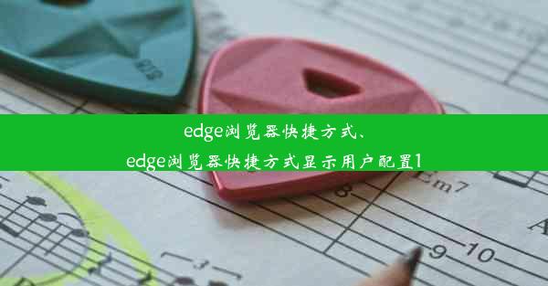 edge浏览器快捷方式、edge浏览器快捷方式显示用户配置1