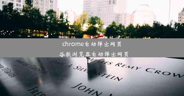 chrome自动弹出网页_谷歌浏览器自动弹出网页