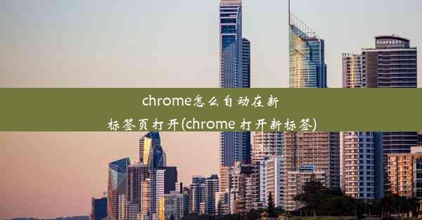 chrome怎么自动在新标签页打开(chrome 打开新标签)