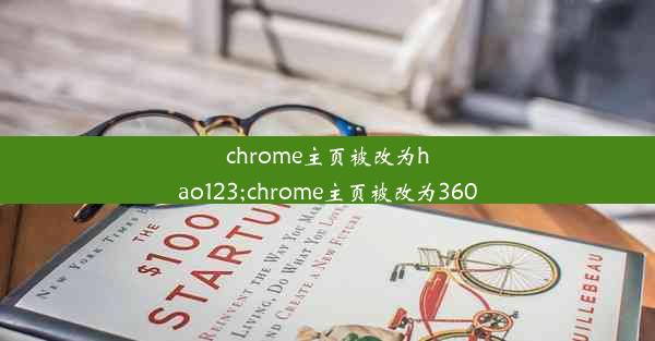 chrome主页被改为hao123;chrome主页被改为360