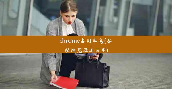 chrome占用率高(谷歌浏览器高占用)