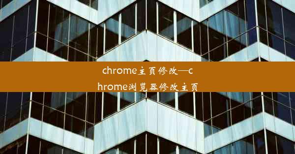 chrome主页修改—chrome浏览器修改主页