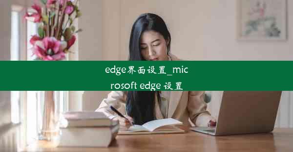 edge界面设置_microsoft edge 设置