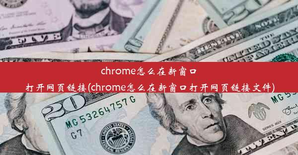 chrome怎么在新窗口打开网页链接(chrome怎么在新窗口打开网页链接文件)