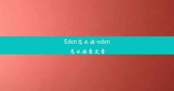 Eden怎么读-eden怎么读音发音