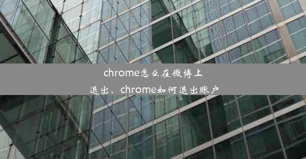 chrome怎么在微博上退出、chrome如何退出账户