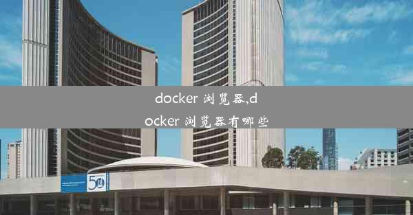 docker 浏览器,docker 浏览器有哪些