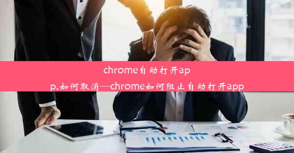 chrome自动打开app,如何取消—chrome如何阻止自动打开app