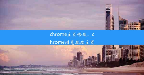 chrome主页修改、chrome浏览器改主页