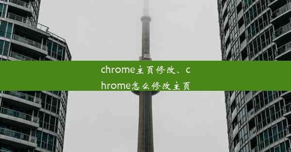 chrome主页修改、chrome怎么修改主页