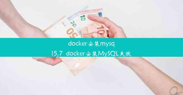 docker安装mysql5.7_docker安装MySQL失败