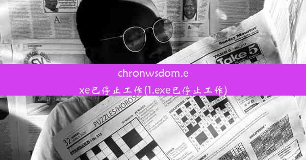 chronwsdom.exe已停止工作(1.exe已停止工作)