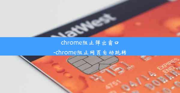 chrome阻止弹出窗口-chrome阻止网页自动跳转