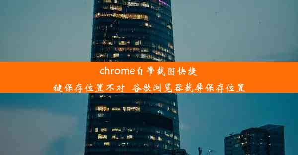 chrome自带截图快捷键保存位置不对_谷歌浏览器截屏保存位置