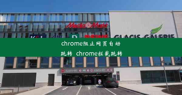 chrome阻止网页自动跳转_chrome拦截跳转