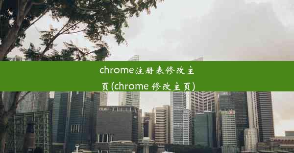 chrome注册表修改主页(chrome 修改主页)