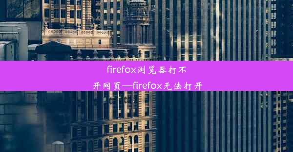 firefox浏览器打不开网页—firefox无法打开