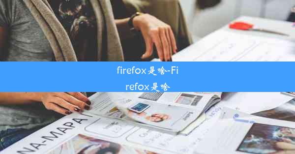 firefox是啥-Firefox是啥