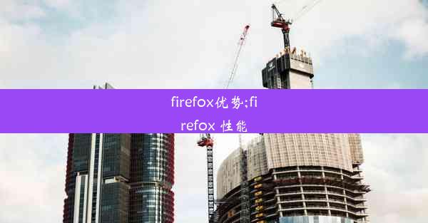 firefox优势;firefox 性能