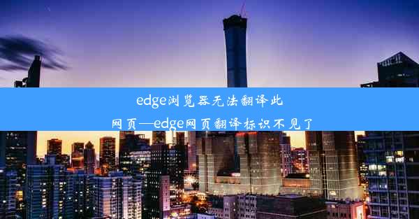 edge浏览器无法翻译此网页—edge网页翻译标识不见了