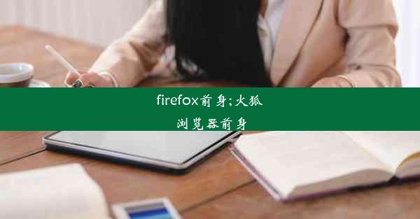 firefox前身;火狐浏览器前身