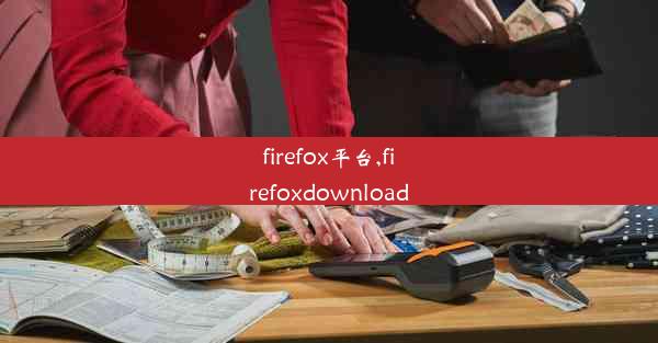 firefox平台,firefoxdownload