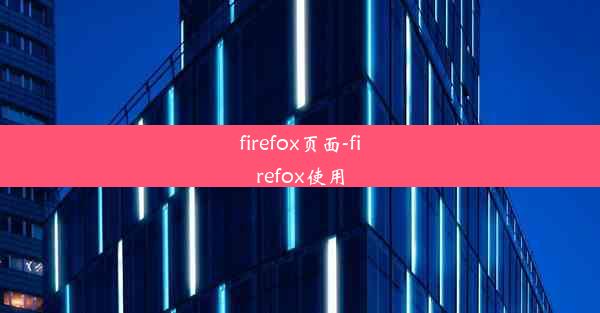 firefox页面-firefox使用