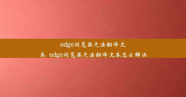 edge浏览器无法翻译文本_edge浏览器无法翻译文本怎么解决