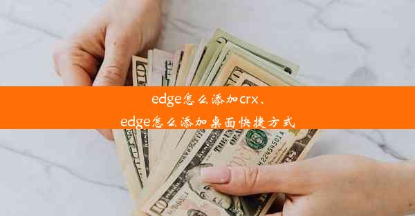 edge怎么添加crx、edge怎么添加桌面快捷方式