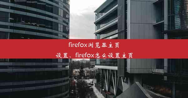 firefox浏览器主页设置、firefox怎么设置主页