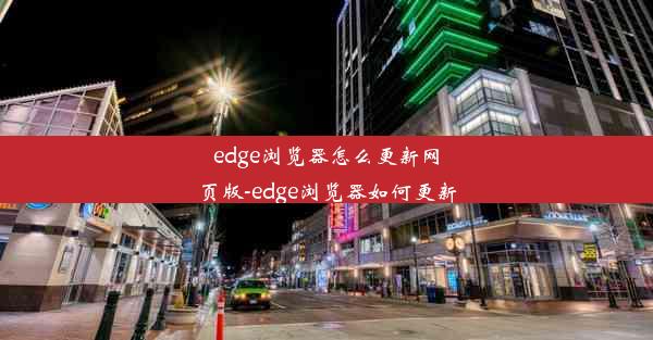 edge浏览器怎么更新网页版-edge浏览器如何更新