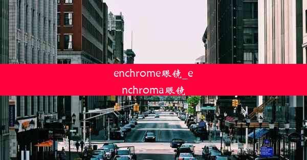 enchrome眼镜_enchroma眼镜