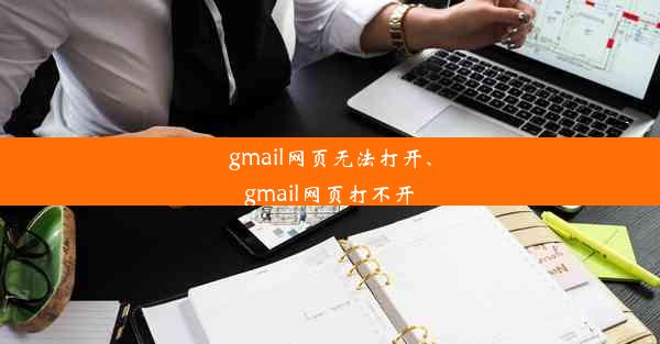 gmail网页无法打开、gmail网页打不开