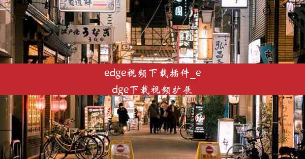 edge视频下载插件_edge下载视频扩展