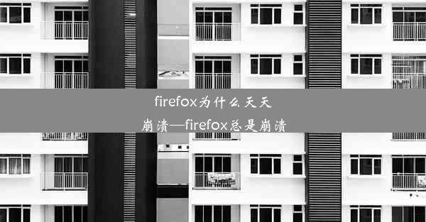 firefox为什么天天崩溃—firefox总是崩溃