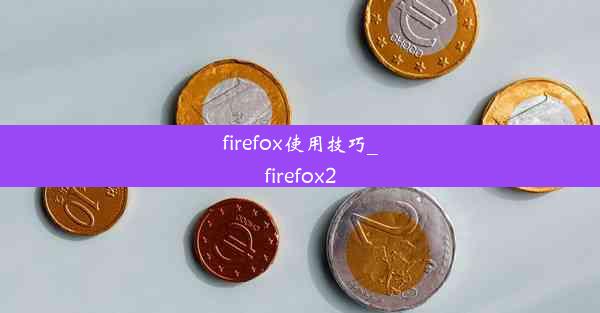 firefox使用技巧_firefox2