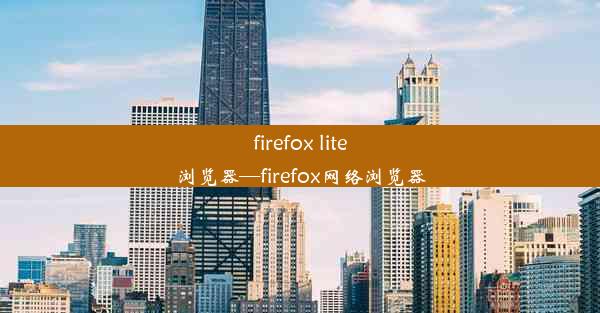 firefox lite浏览器—firefox网络浏览器