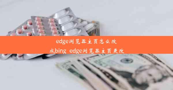 edge浏览器主页怎么改成bing_edge浏览器主页更改