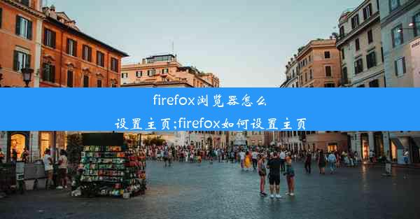 firefox浏览器怎么设置主页;firefox如何设置主页