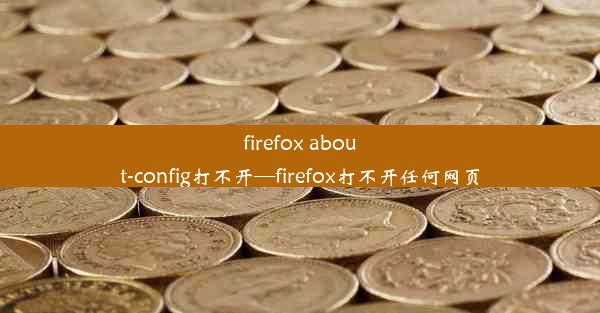 firefox about-config打不开—firefox打不开任何网页