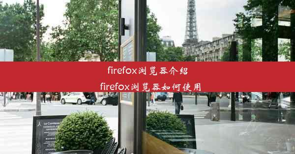 firefox浏览器介绍_firefox浏览器如何使用