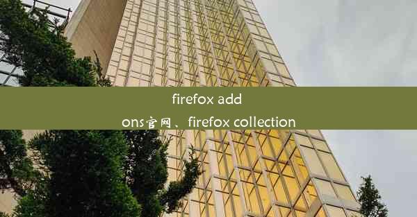 firefox add ons官网、firefox collection