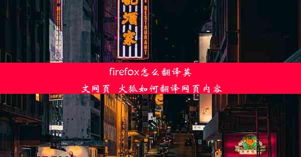 firefox怎么翻译英文网页_火狐如何翻译网页内容