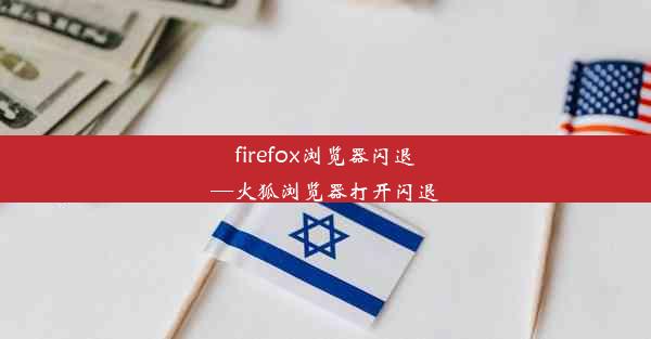 firefox浏览器闪退—火狐浏览器打开闪退