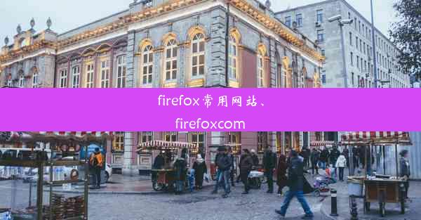 firefox常用网站、firefoxcom