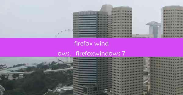 firefox windows、firefoxwindows 7