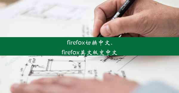 firefox切换中文、firefox英文版变中文