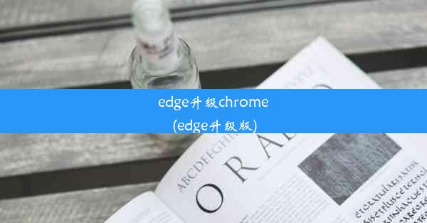 edge升级chrome(edge升级版)