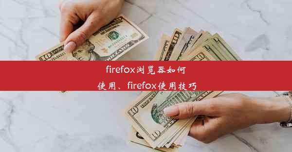 firefox浏览器如何使用、firefox使用技巧